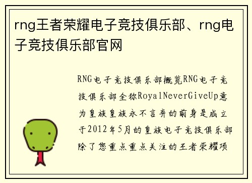 rng王者荣耀电子竞技俱乐部、rng电子竞技俱乐部官网