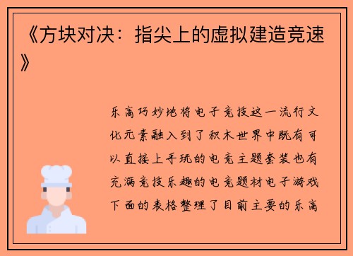 《方块对决：指尖上的虚拟建造竞速》