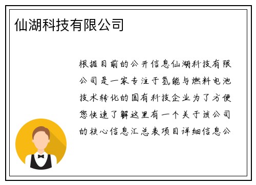 仙湖科技有限公司
