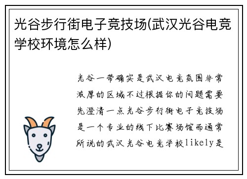 光谷步行街电子竞技场(武汉光谷电竞学校环境怎么样)