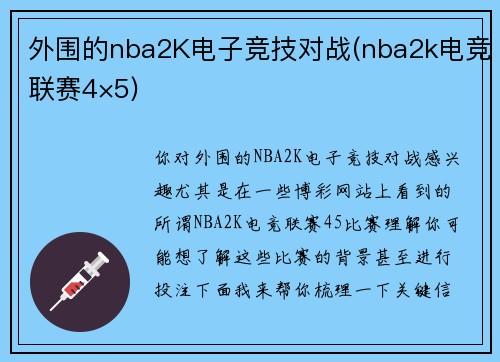 外围的nba2K电子竞技对战(nba2k电竞联赛4×5)