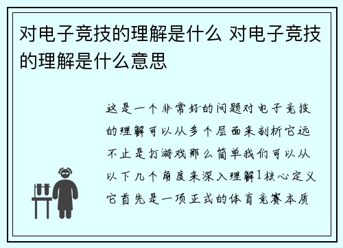 对电子竞技的理解是什么 对电子竞技的理解是什么意思
