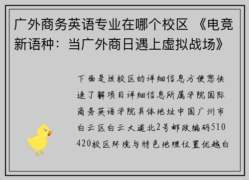 广外商务英语专业在哪个校区 《电竞新语种：当广外商日遇上虚拟战场》