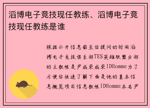 滔博电子竞技现任教练、滔博电子竞技现任教练是谁