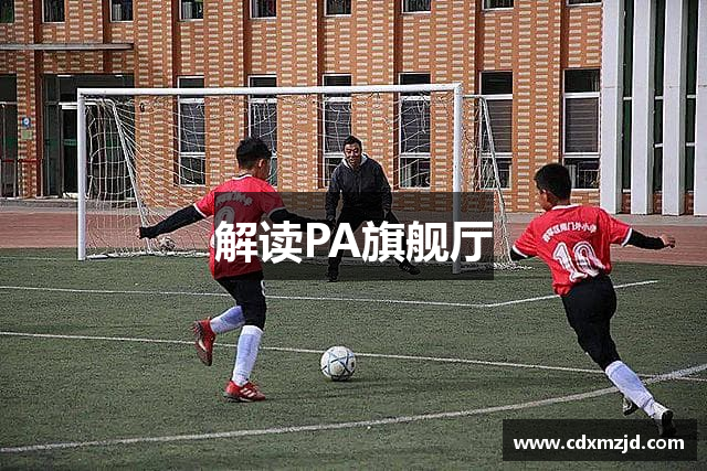 解读PA旗舰厅
